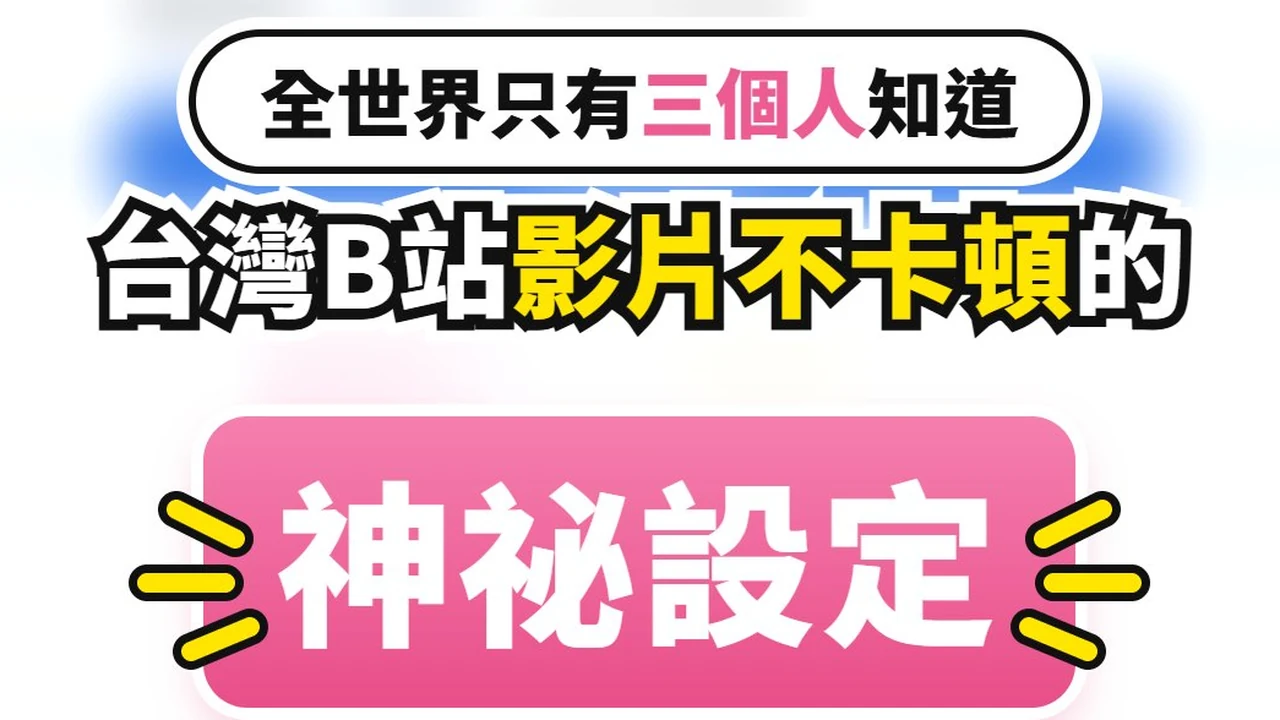 「全世界只有三個人知道 台灣B站影片不卡頓的神祕設定」