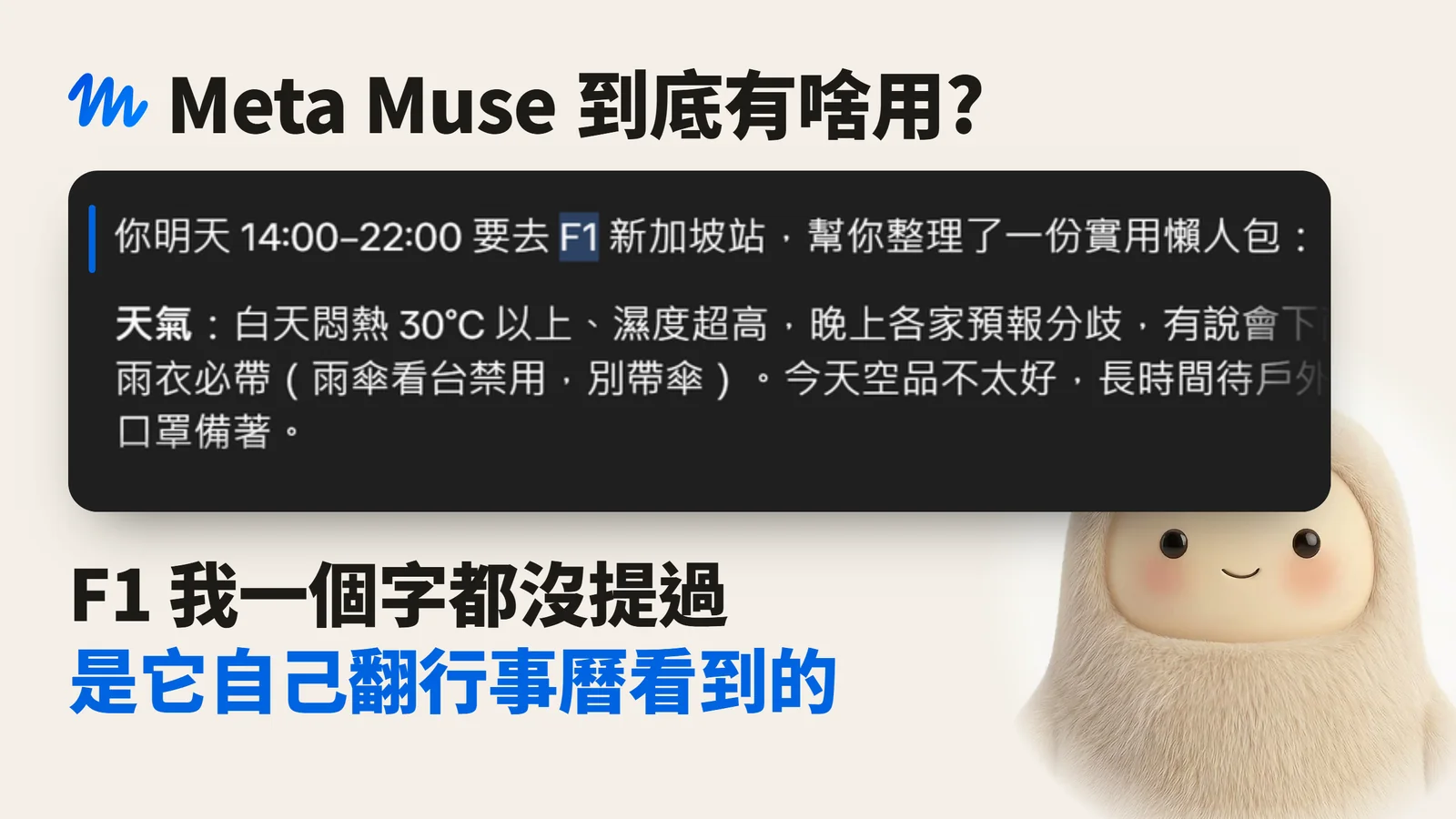 封面：Muse 主動傳來的訊息「你明天 14:00–22:00 要去 F1 新加坡站，幫你整理了一份實用懶人包」，下方大字「F1 我一個字都沒提過，是它自己翻行事曆看到的」