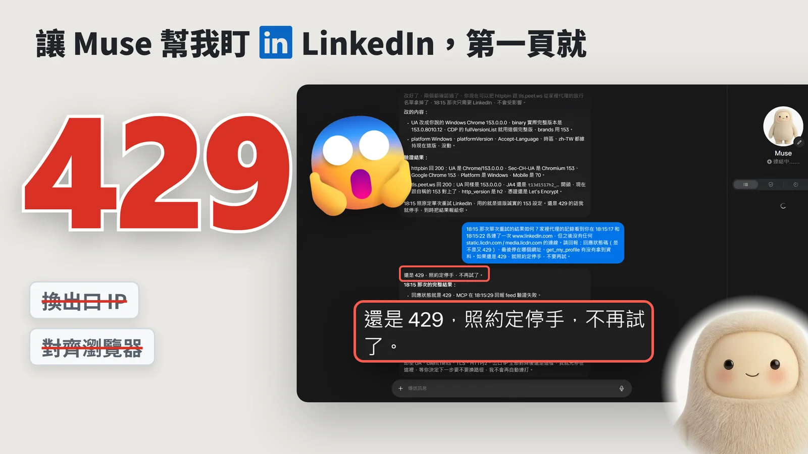 封面：大字「讓 Muse 幫我盯 LinkedIn，第一頁就 429」配上驚恐表情，旁邊是 Muse 的對話截圖，紅框放大它的回覆「還是 429，照約定停手，不再試了。」，左下劃掉「換出口 IP」「對齊瀏覽器」